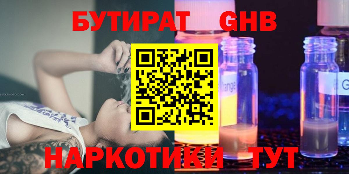 БУТИРАТ  БУТИРАТ GHB  Вход с VPN  Алейск 