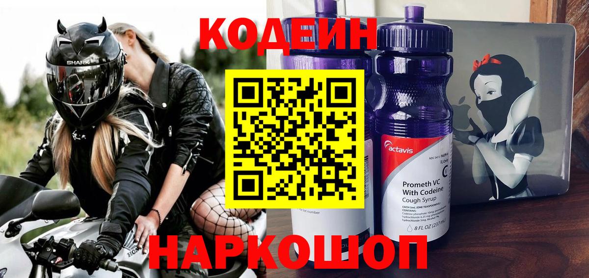 Кодеин напиток Lean (лин)  Вход с VPN  Codein Purple Drank  Алейск 